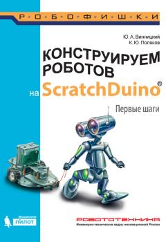 Читать Конструируем роботов на ScratchDuino. Первые шаги - К. Ю. Поляков