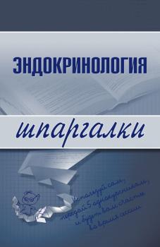 Читать Эндокринология - А. А. Дроздов