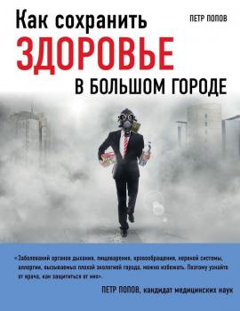 Читать Как сохранить здоровье в большом городе - П. Ю. Попов