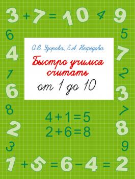 Читать Быстро учимся считать от 1 до 10 - О. В. Узорова
