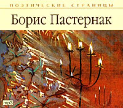 Читать Стихи - Борис Пастернак