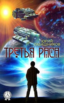 Читать Третья Раса - Юрий Табашников