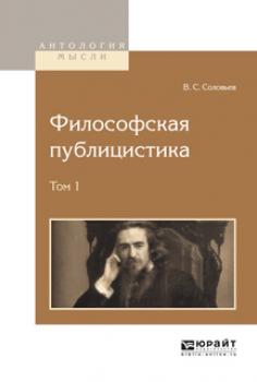 Читать Философская публицистика в 2 т. Том 1 - Владимир Сергеевич Соловьев