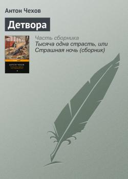 Читать Детвора - Антон Чехов