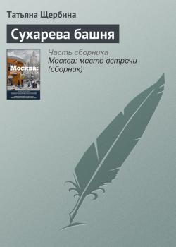 Читать Сухарева башня - Татьяна Щербина