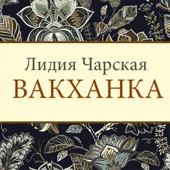 Читать Вакханка - Лидия Чарская
