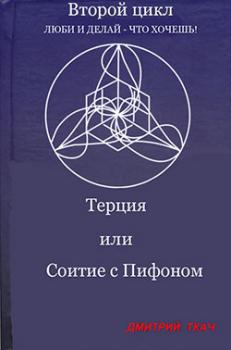 Читать Терция, или Соитие с Пифоном - Дмитрий Ткач