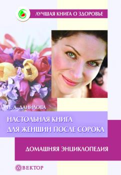 Читать Настольная книга для женщин после сорока. Домашняя энциклопедия - Наталья Данилова