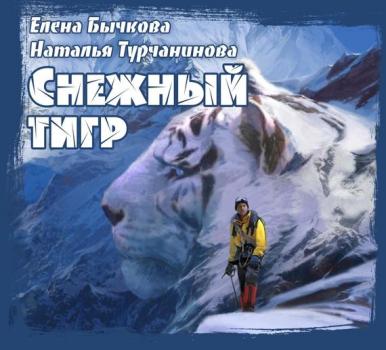 Читать Снежный Тигр - Наталья Турчанинова