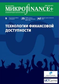 Читать Mикроfinance+. Методический журнал о доступных финансах. №02 (11) 2012 - Отсутствует