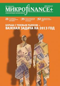 Читать Mикроfinance+. Методический журнал о доступных финансах. №01 (14) 2013 - Отсутствует