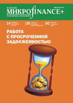 Читать Mикроfinance+. Методический журнал о доступных финансах. №02 (15) 2013 - Отсутствует
