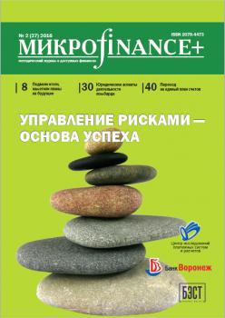 Читать Mикроfinance+. Методический журнал о доступных финансах. №02 (27) 2016 - Отсутствует