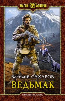 Читать Ведьмак - Василий Сахаров