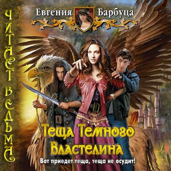 Читать Теща Темного Властелина - Евгения Барбуца