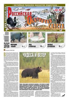 Читать Российская Охотничья Газета 44-45-2016 - Редакция газеты Российская Охотничья Газета