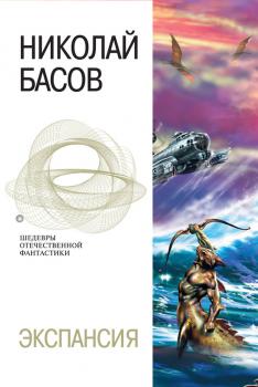 Читать Экспансия - Николай Басов