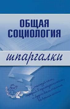 Читать Общая социология - Марина Юрьевна Горбунова