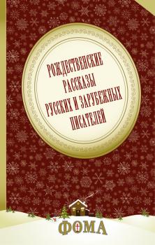 Читать Рождественские рассказы русских и зарубежных писателей - О. Генри