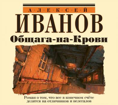 Читать Общага-на-Крови - Алексей Иванов