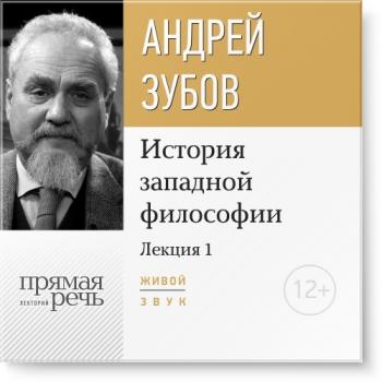 Читать Лекция «Что такое философия?» - Андрей Зубов