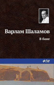 Читать В бане - Варлам Шаламов