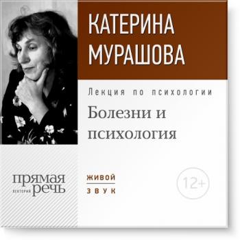 Читать Лекция «Болезни и психология» - Екатерина Мурашова