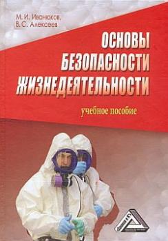 Читать Основы безопасности жизнедеятельности - Виктор Сергеевич Алексеев