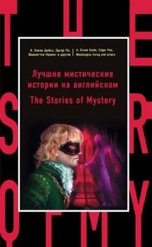 Читать Лучшие мистические истории на английском / The Stories of Mystery - Коллектив авторов