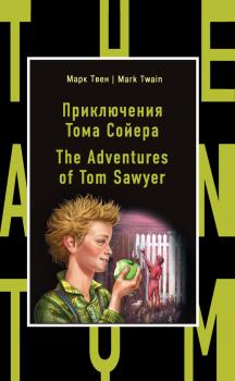 Читать Приключения Тома Сойера / The Adventures of Tom Sawyer - Марк Твен