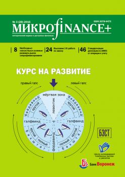 Читать Mикроfinance+. Методический журнал о доступных финансах. №03 (28) 2016 - Отсутствует