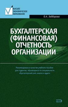 Читать Бухгалтерская (финансовая) отчетность организации - Ольга Заббарова