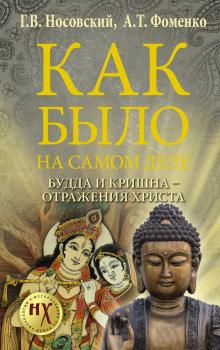 Читать Как было на самом деле. Будда и Кришна – отражения Христа - Глеб Носовский