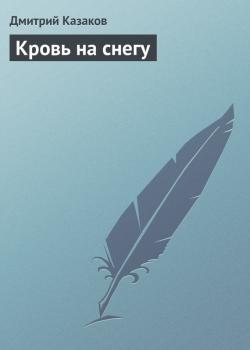 Читать Кровь на снегу - Дмитрий Казаков