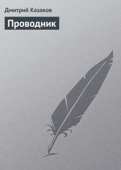 Читать Проводник - Дмитрий Казаков