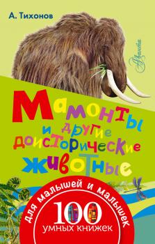 Читать Мамонты и другие доисторические животные - А. В. Тихонов