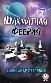 Читать Шахматная феерия - Александр Петряков