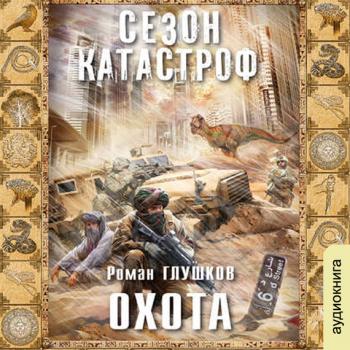 Читать Охота - Роман Глушков