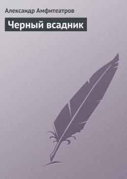 Читать Черный всадник - Александр Амфитеатров