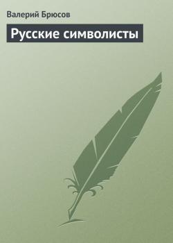 Читать Русские символисты - Валерий Брюсов