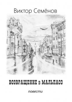 Читать Возвращение в Мальпасо - Виктор Семенов