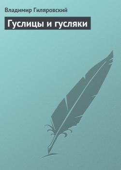 Читать Гуслицы и гусляки - Владимир Гиляровский