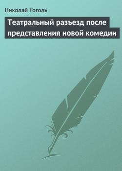 Читать Театральный разъезд после представления новой комедии - Николай Гоголь