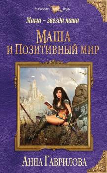 Читать Маша и Позитивный мир - Анна Гаврилова