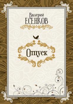 Читать Отпуск - Валерий Есенков