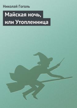 Читать Майская ночь, или Утопленница - Николай Гоголь