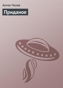 Читать Приданое - Антон Чехов