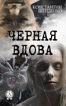 Читать Черная Вдова - Константин Штепенко