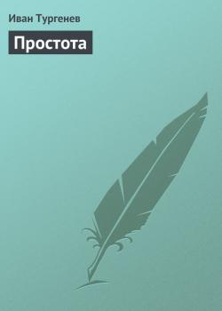 Читать Простота - Иван Тургенев