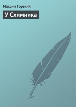 Читать У Схимника - Максим Горький